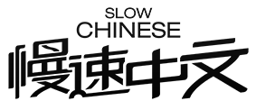 慢速中文 Slow Chinese